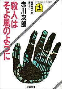 殺人はそよ風のように