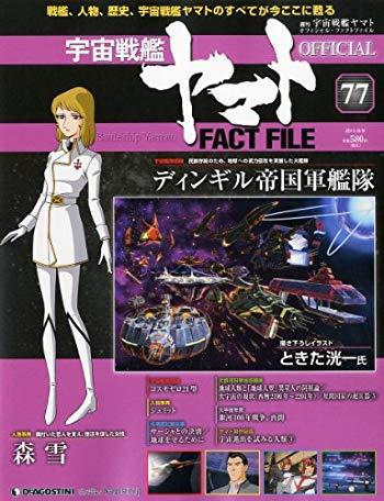 宇宙戦艦ヤマトオフィシャルファクトファイル 2011年 8/9号