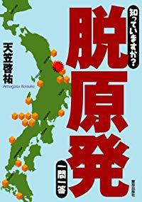 知っていますか？脱原発　一問一答