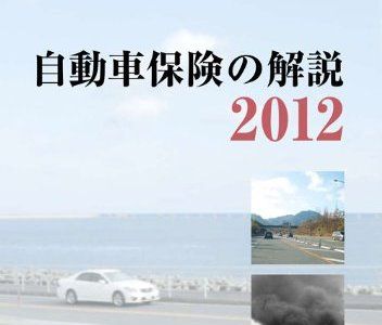 自動車保険の解説