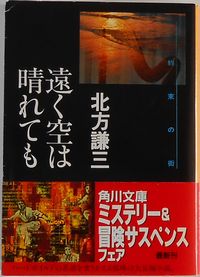 遠く空は晴れても　北方謙三