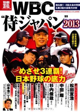 WBC 侍ジャパン 2013