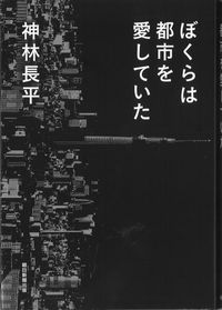 ぼくらは都市を愛していた