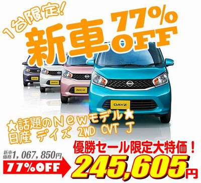 格安　日産デイズ