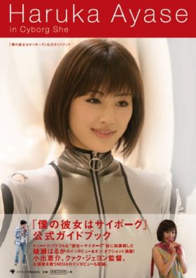 Haruka Ayase in Cyborg She 『僕の彼女はサイボーグ』公式ガイドブック