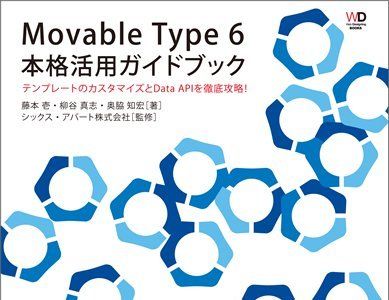 Movable Type 6 本格活用ガイドブック