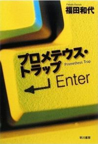 プロメテウス・トラップ 福田和代