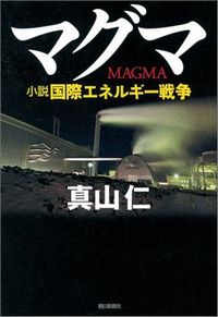 マグマ　小説国際エネルギー戦争 真山仁