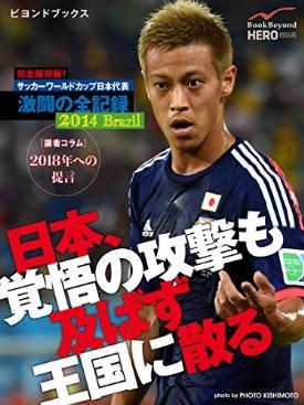 完全保存版！　サッカーワールドカップ日本代表 激闘の全記録 2014 Brazil