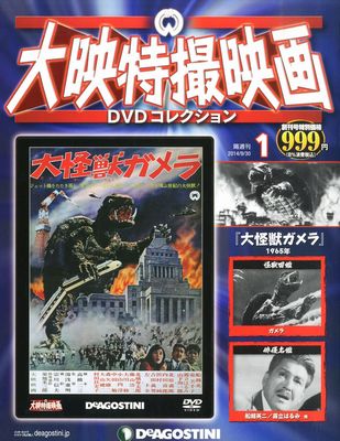 大映特撮映画DVDコレクション