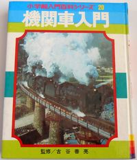 小学館百科入門シリーズ　機関車入門