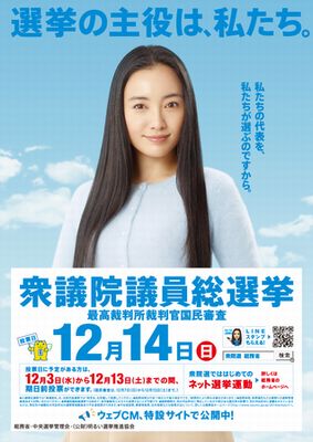 衆院選啓発ポスター　仲間由紀恵