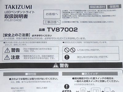TAKIZUMIのLEDペンダントライト TV87002