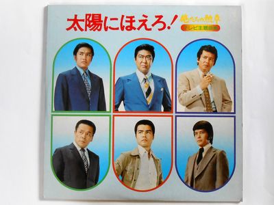 太陽にほえろ！ テレビ主題曲集レコード