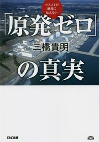 マスコミが絶対に伝えない「原発ゼロ」の真実　三橋貴明