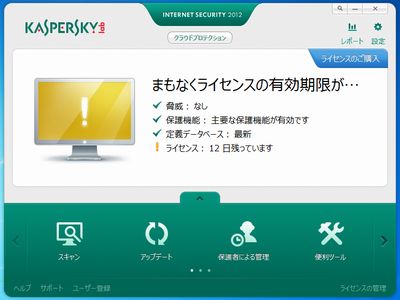 カスペルスキー　ライセンス有効期限が