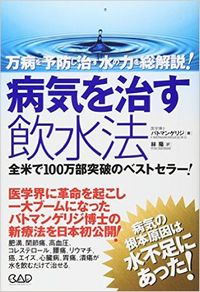 病気を治す飲水法　中央アート出版社