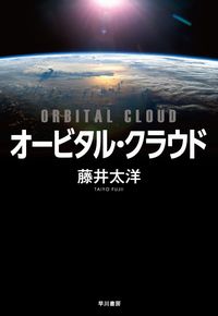 オービタル・クラウド　藤井太洋