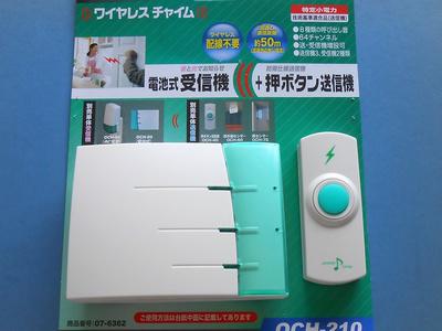 オーム電機　ワイヤレスチャイム受信機＆押しボタンセット OCH-210