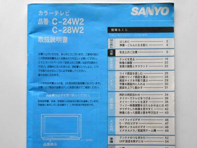 サンヨー ブラウン管テレビ C-24W2 取扱説明書