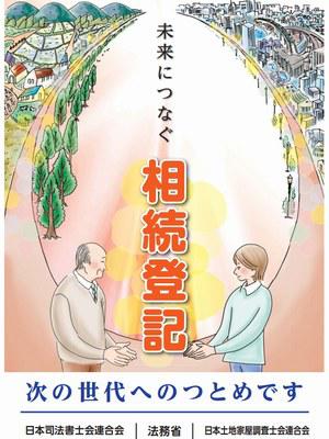 未来につなぐ相続登記