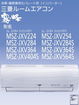 三菱ルームエアコン(霧ヶ峰) MSZ-JXV564S