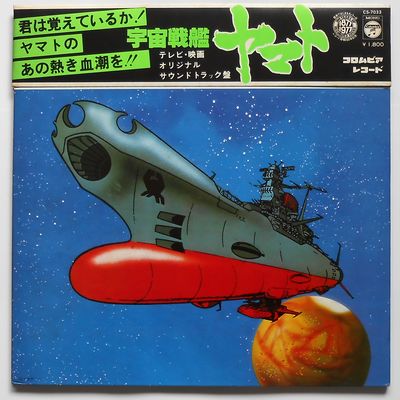 宇宙戦艦ヤマト　レコード