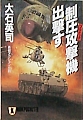 制圧攻撃機出撃す