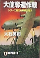 大使奪還作戦