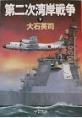 第二次湾岸戦争 下
