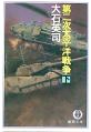 第二次太平洋戦争 下