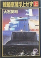 戦略原潜浮上せず 上